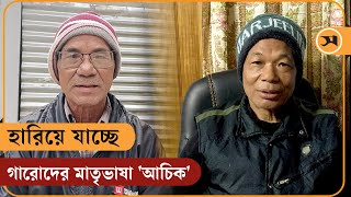 হারিয়ে যাচ্ছে গারোদের মাতৃভাষা 'আচিক' | 21 February | Garo language | Achik | Samakal News