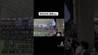 侍ジャパン 吉田正尚 境地ver. 応援歌