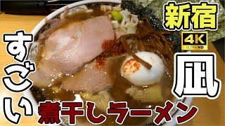 [4K] [ラーメン編] おこ散歩 (新宿,すごい煮干しラーメン凪/Shinjuku,Sugoi Niboshi Ramen Nagi/2021.10)