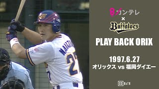 【中嶋聡　試合を決める3ランホームラン】プレイバックORIX～1997.6.27 オリックスvs.福岡ダイエー～