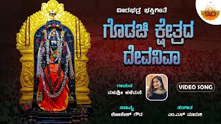 Goodachi Kshetrada Devaniva | ಗೊಡಚಿ ಕ್ಷೇತ್ರದ ದೇವನಿವ  | Vasushree Halemane | @SVDUKDevotional