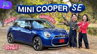 MINI Cooper SE น้องเล็กสุดในรุ่น ค่าตัว 1.699 ล้านบาท! | EV Girls