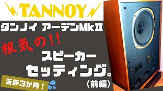 【報告】苦節３か月！TANNOYアーデンMkⅡ、セッティング完了しました。【タンノイ】