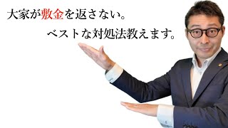 【宅建令和４年・衝撃のトラブル】敷金返さない！修繕しない！激ヤバクレイジー家主の扱い方をロープレで初心者向けに実演します！