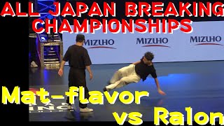 【Mat-flavor vs Ra1on】【ALL JAPAN BREAKING CHAMPIONSHIP】【第６回全日本ブレイキン選手権】【オープン BBOY TOP32】