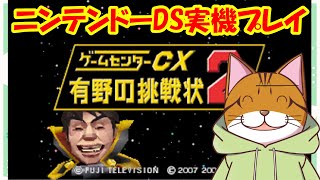 ゲームセンターCX 有野挑戦状2　ニンテンドーDS実機プレイ #002