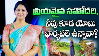 యోబు భార్యను గూర్చి అద్భుతమైన వర్తమానం || Excellent Message for all Women|| Mrs Blessie Wesly