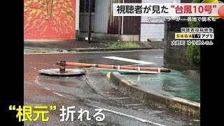 視聴者が見た“台風10号” 各地で倒木 カーブミラー折れる被害も【佐賀県】 (24/08/30 18:40)