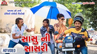 સાસુ ની સાસરી - ધમભા નો નવો ફેમિલી કોમેડી વિડીયો - જીગર સ્ટુડિયો