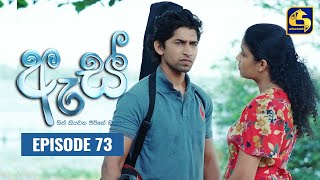 Es || ඇස්  ll Episode 73 ll 11th October 2022