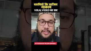 ज़रूर जानिए Sayyed Shabahat Hussain के Viral Video का सच | Shorts | Islamic Short Video