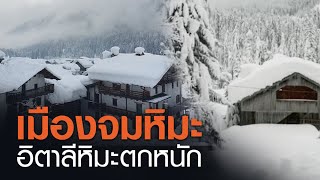 อิตาลีจมหิมะ สูงกว่า 2 เมตร | TNN ข่าวเที่ยง | 5-1-64