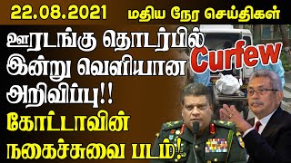 மதியநேர செய்திகள் - 22.08.2021- ஊரடங்கு தொடர்பில் இன்று வெளியான அறிவிப்பு - | Sri Lanka Tamil News