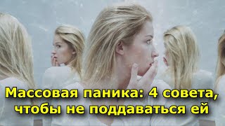 Массовая паника, 4 совета, чтобы не поддаваться ей