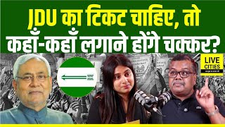 Nitish Kumar की JDU का चाहिये Ticket तो इनसे करना होगा संपर्क, कौन है? Bihar News