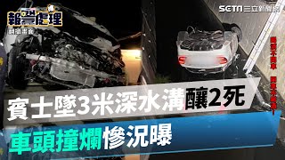 台南賓士C300墜3米深水溝釀2死「車頭全撞爛」　慘況曝光│@politics_setn