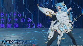 [PSO2NGS ship1]  リゼントス Br/Fo　無被弾 32秒