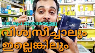 Samsung Galaxy note 9 | 9000 രൂപയ്ക്ക് ഞെട്ടണ്ട വാങ്ങിച്ചോ