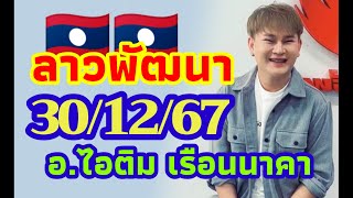 ลาวพัฒนา อ.ไอติม เรือนนาคา 30/12/2567 แนวทางตำลาว วันจันทร์ ขอให้รวยๆเฮงๆ🎉🎉🇱🇦🇱🇦