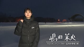 スポーツの力　クロスカントリースキー　嶋田茉央（比内中学校3年）　2月8日放送