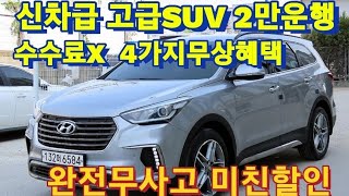 신차급 고급SUV 2만운행 완전미친할인4가지무료혜택까지