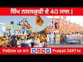 ਸਿੱਖ ਨਸਲਕੁਸ਼ੀ ਦੇ 40 ਸਾਲ | Punjab 24x7 TV