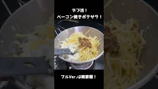 メタボが行うデブ活ベーコン焼きポテサラ！ #shorts