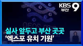 실사 앞두고 부산 곳곳 ‘엑스포 유치 기원’ / KBS  2023.04.01.