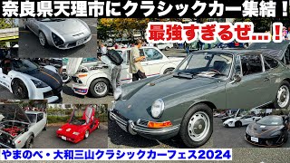 奈良県天理市にクラシックカー・スーパーカー集結！最強すぎる！やまのべ・大和三山クラシックカーフェス2024