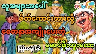 လူအများအပေါ်စိတ်ကောင်းထားလို့ စေတနာအကျိုးပေးတဲ့ မောင်ဖိုးတူး (မြန်မာပုံပြင်) Story Time Audiobook
