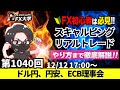 【FX大学リアルトレードライブ配信、第1040回】ドル円、日銀12月利上げ見送り、円安、ドル高、ECB理事会 政策金利を発表、トランプ関税！スキャルピング解説！ドル円・ポンド円相場分析と予想