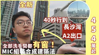 長沙灣454萬up全新樓!長沙灣全新現樓實景｜由 1房到3房！MIC組裝合成建築法｜華懋集團｜上車盤｜瑜悅  ECHO HOUSE 【Henry 睇樓團】