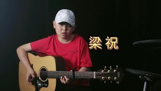 #抖音创作者大会 单音+伴奏《梁祝》片段#看见音乐计划