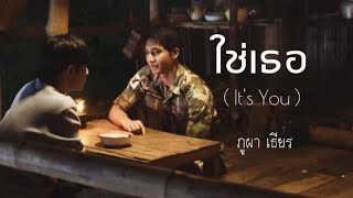 | OPV | ใช่เธอ ( It's You )- Poppy _Fang | #ภูผาเธียร | #EarthMix |