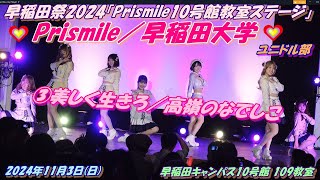 ●●●露出メンテ分🌈Prismile／早稲田大学🌈早稲田祭2024「Prismile（ユニドル部）10号館教室ステージ」③美しく生きろ／高嶺のなでしこ