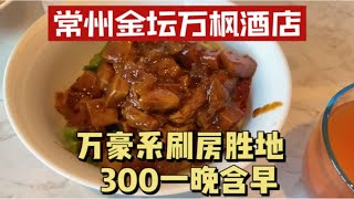 常州旅游攻略，酒店挺便宜，300还含早，万豪刷房圣地常