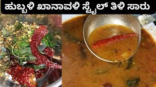 Instant thili saaru | ತಿಳಿ ಬೇಳೆ ಸಾರು ರೆಸಿಪಿ | khanavali style thilisaaru | homemade thilisaru masala