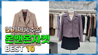 온앤온자켓 상품평이 좋은! 소개해요 추천 TOP10