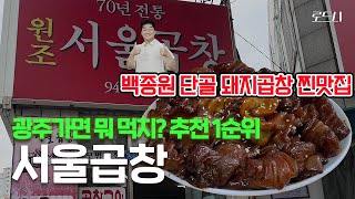 광주 오면 꼭 먹어야 되는 필먹 코스! 70년 전통 '서울곱창'