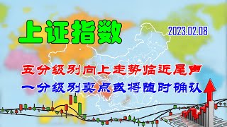 【两条均线看涨跌】A股|上证指数五分级别向上走势临近尾声（202302082049）