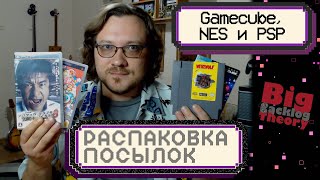 GameCube, картриджи для NES, японская дичь для PSP ► Распаковка посылок