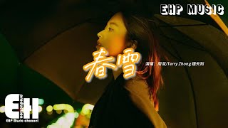 周深/Terry Zhong 鐘天利 - 春雪『我想在冬夜雪地與你追逐，你卻落在早春中的一棵樹，一次錯過不算錯誤 錯在來不及看清楚。』【動態歌詞MV】