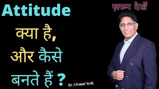 What is Attitude \u0026 How are they Formed | एटीट्यूड क्या है और ये कैसे बनते हैं I Nirmal Seth