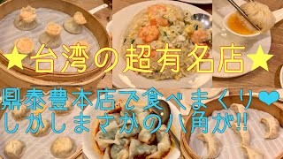 〜食tabi in 台湾〜 台湾の超有名店、鼎泰豊‼︎ オススメ度☆☆☆