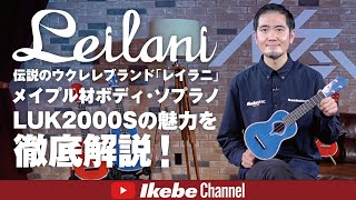 【Leilaniウクレレ紹介＆サウンドチェック】伝説のウクレレを池部楽器プロデュースで復刻！メイプル材ボディ・ソプラノLUK2000Sの魅力を徹底解説！