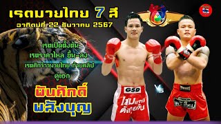 เรตมวยไทย 7 สี อาทิตย์ที่ 22 ธันวาคม 2567 #มวยไทย7สี