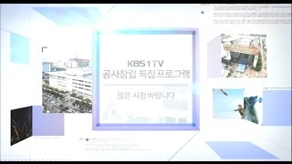 170303 공사창립 특집프로그램 예고 ㅣ KBS방송