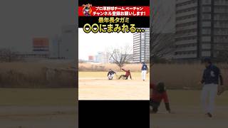 元プロ タガミに悲劇…盗塁成功したのに… #shorts