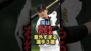 実は右でも打てる意外すぎる選手３選 #プロ野球 #横浜denaベイスターズ #筒香嘉智