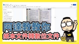 紙本文件轉數位神器！Google 雲端硬碟圖片轉文字功能教學